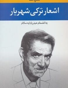 خرید کتاب کلیات اشعار ترکی شهریار (به انضمام حیدر بابایه سلام) با تخفیف