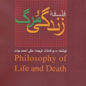خرید کتاب فلسفه زندگی و مرگ کاماث قیمت با تخفیف و خلاصه