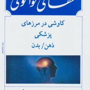 خرید کتاب شفای کوانتومی کاوشی در مرزهای پزشکی ذهن بدن قیمت با تخفیف