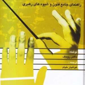 خرید کتاب رهبری ارکستر (راهنمای جامع فنون و شیوه های رهبری) قیمت با تخفیف
