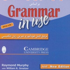 خرید کتاب گرامر کامل زبان انگلیسی (براساس گرامر این یوز) قیمت با تخفیف