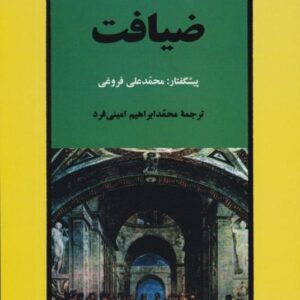 خرید کتاب ضیافت افلاطون محمد علی فروغی قیمت با تخفیف