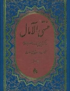 خرید کتاب منتهی الامال شیخ عباس قمی دو جلدی قیمت با تخفیف