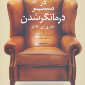 خرید کتاب در مسیر درمانگر شدن جفری کاتلر قیمت با تخفیف