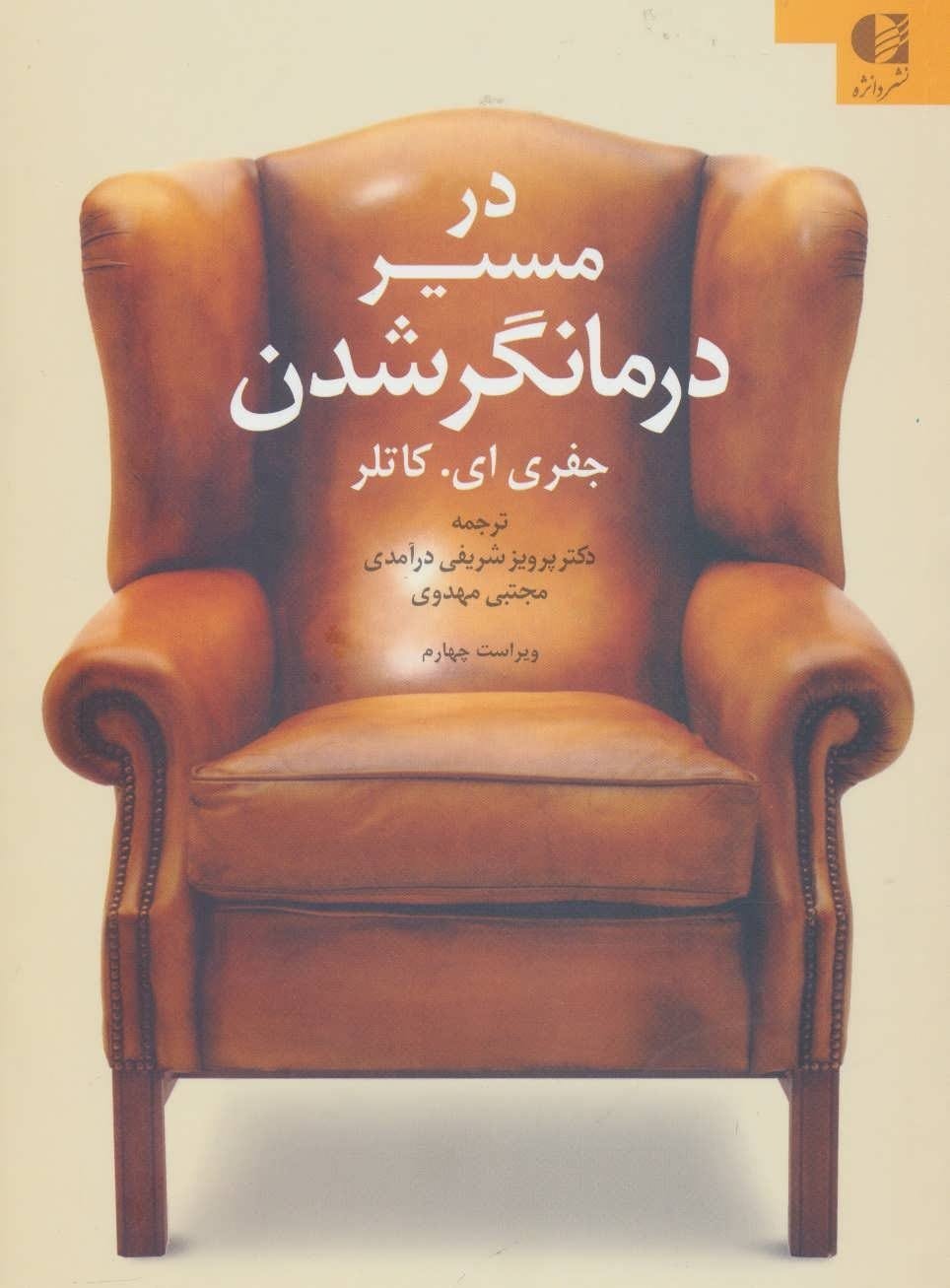 خرید کتاب در مسیر درمانگر شدن جفری کاتلر قیمت با تخفیف