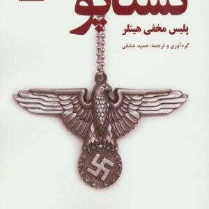 خرید کتاب گشتاپو پلیس مخفی هیتلر حمید عشقی قیمت با تخفیف