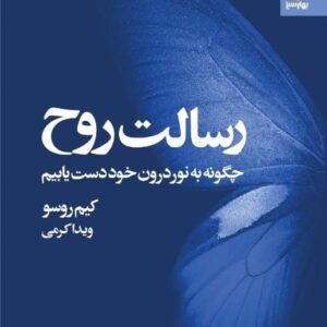 رسالت روح (چگونه به نور درون خود دست یابیم)