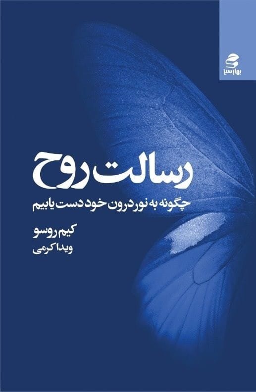 رسالت روح (چگونه به نور درون خود دست یابیم)