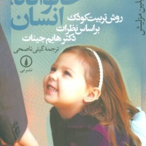 خرید کتاب کودک خانواده انسان نشر نی قیمت با تخفیف و خلاصه کتاب