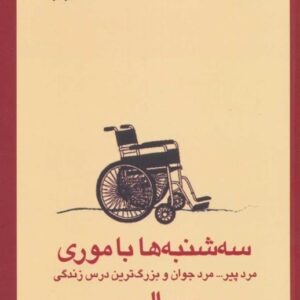 سه شنبه ها با موری (مرد پیر… مرد جوان و بزرگ ترین درس زندگی)