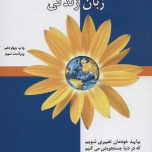 کتاب ارتباط بدون خشونت ترجمه کامران رحیمیان