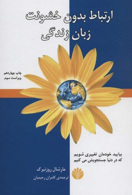 کتاب ارتباط بدون خشونت ترجمه کامران رحیمیان