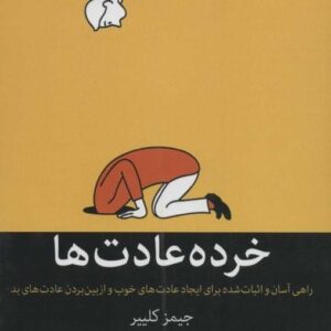 خرید کتاب خرده عادت ها اثر جیمز کلییر نشر میلکان قیمت با تخفیف