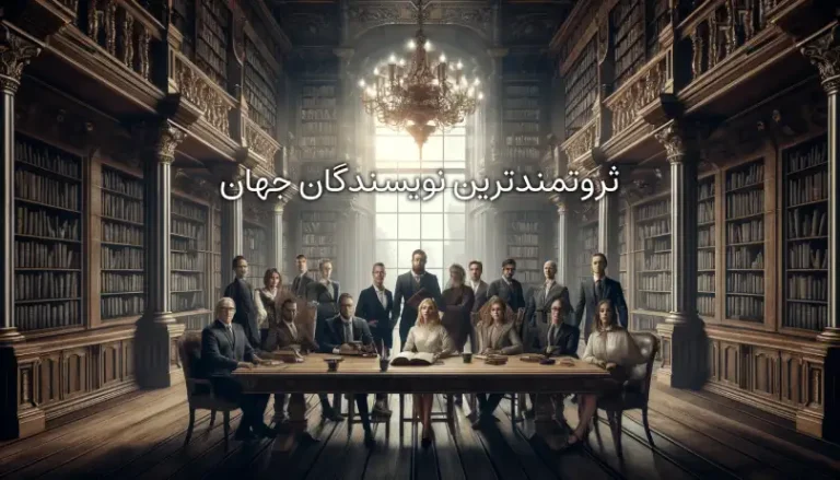 ثروتمندترین نویسندگان جهان