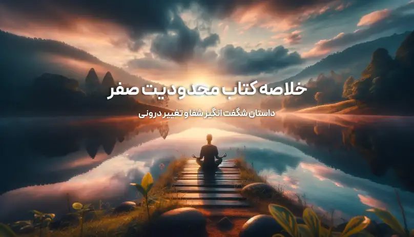 خلاصه کتاب محدودیت صفر جو ویتالی