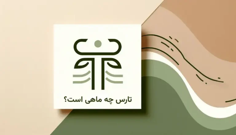 تارس یا اردیبهشت چه ماهی است